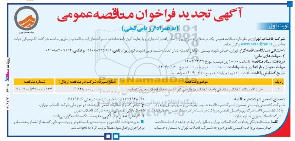 تجدیدمناقصه عمومی خرید 6 دستگاه آشغالگیر مکانیکی واحد آشغالگیر مدول های