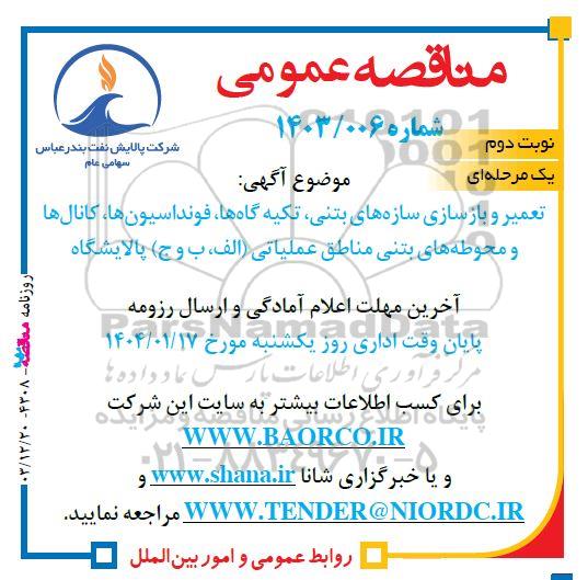 مناقصه  تعمیر و بازسازی سازه های بتنی، تکیه گاه ها، فونداسیون ها، کانال ها و محوطه های بتنی مناطق عملیاتی (الف، ب و ج) پالایشگاه نوبت دوم 