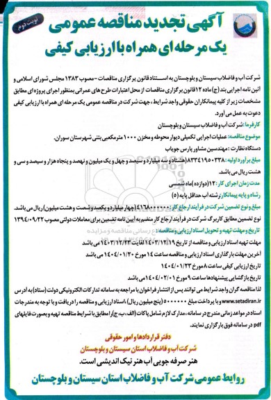تجدید مناقصه عملیات اجرایی تکمیلی دیوار محوطه و مخزن 1000 مترمکعبی بتنی ​​​​​​​ نوبت دوم
