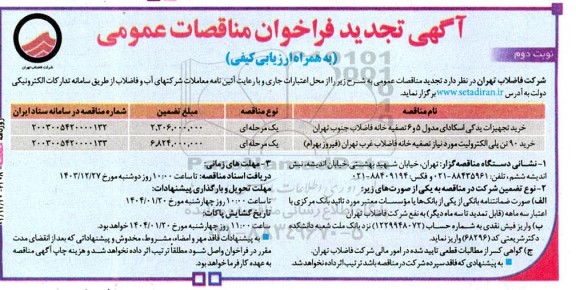 تجدید مناقصه خرید تجهیزات یدکی اسکادای مدول 5 و 6 تصفیه خانه ...- نوبت دوم 