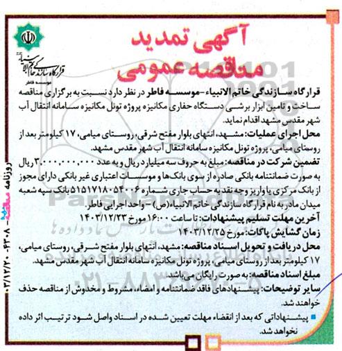 تمدید مناقصه ساخت و تامین ابزار برشی دستگاه حفاری مکانیزه