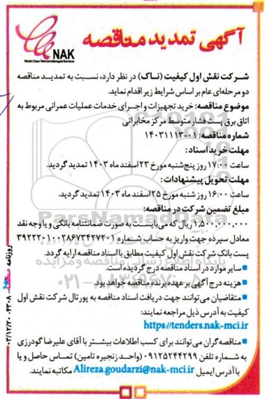 تمدید مناقصه خرید تجهیزات و اجرای خدمات عملیات عمرانی مربوط به اتاق برق پست فشار متوسط مرکز مخابراتی 
