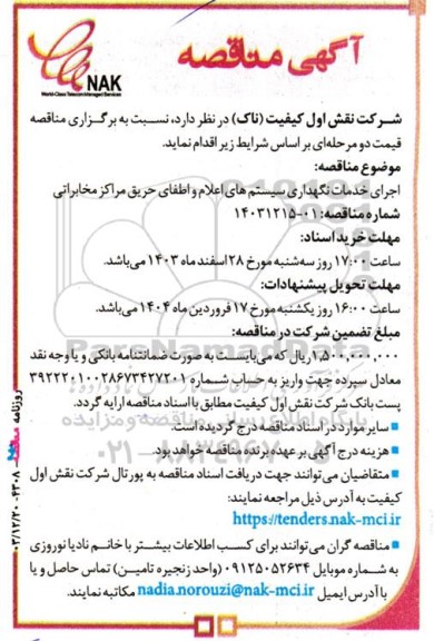 مناقصه اجرای خدمات نگهداری سیستم های اعلام و اطفای حریق مراکز مخابراتی