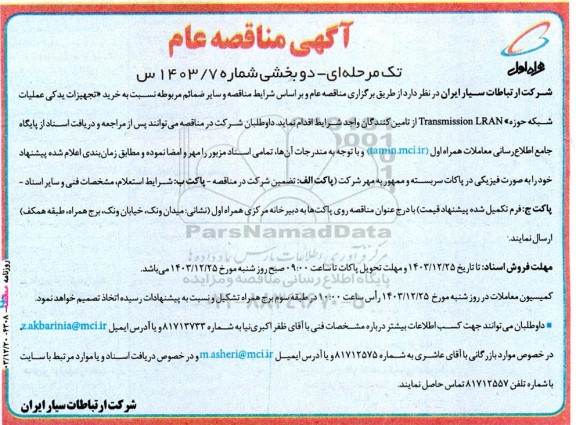مناقصه خرید تجهیزات یدکی عملیات شبکه حوزه Transmission LRAN