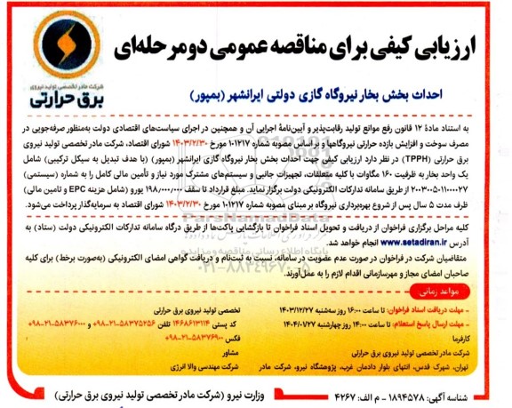 ارزیابی کیفی مناقصه عمومی احداث بخش بخار نیروگاه گازی دولتی ...