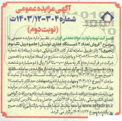 مزایده فروش تعداد 2 دستگاه حفاری تونل (جامبو دریل تک بوم زنجیری) - نوبت دوم
