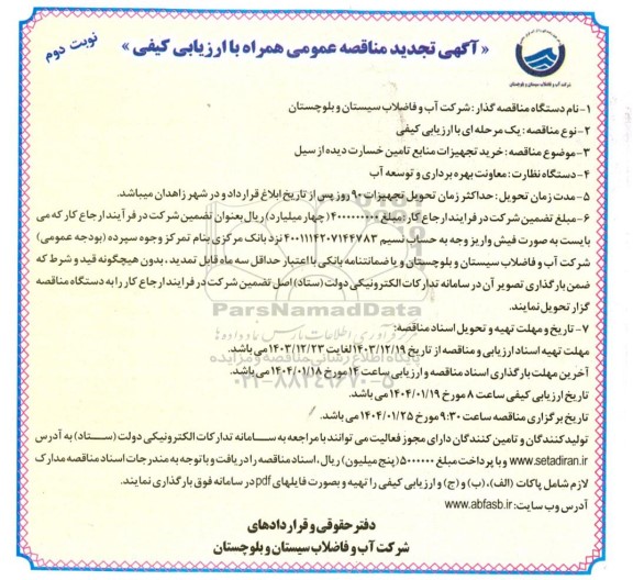 تجدید مناقصه عمومی خرید تجهیزات منابع تامین خسارت دیده از سیل  ​​​​​​ نوبت دوم 