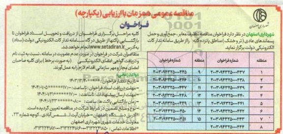 مناقصه تنظیف معابر، جمع آوری و حمل پسماندهای عادی (تر و خشک) 