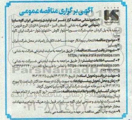 مناقصه انتخاب پیمانکار جهت ساخت اتاق بار زامیاد 