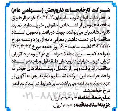 مناقصه انواع تیوپ سایزهای 19-22-30
