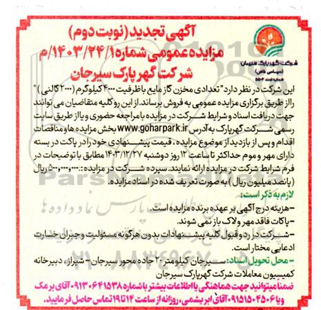مزایده تعدادی مخزن گاز مایع تجدید - نوبت دوم