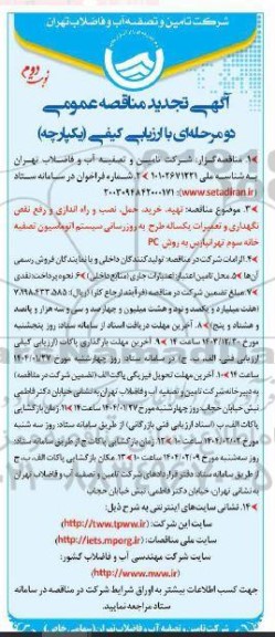 تجدید مناقصه  تهیه خرید، حمل، نصب و راه اندازی و رفع نقص، نگهداری و تعمیرات یکساله... نوبت دوم 