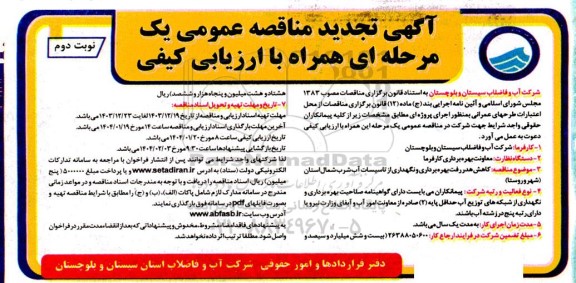تجدید مناقصه کاهش هدر رفت بهره برداری و نگهداری از تاسیسات آب شرب شمال استان نوبت دوم