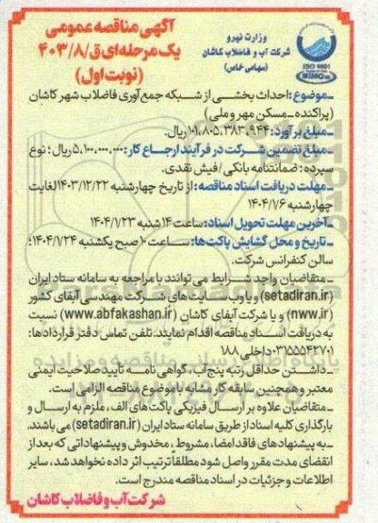 آگهی مناقصه عمومی احداث بخشی از شبکه جمع آوری فاضلاب