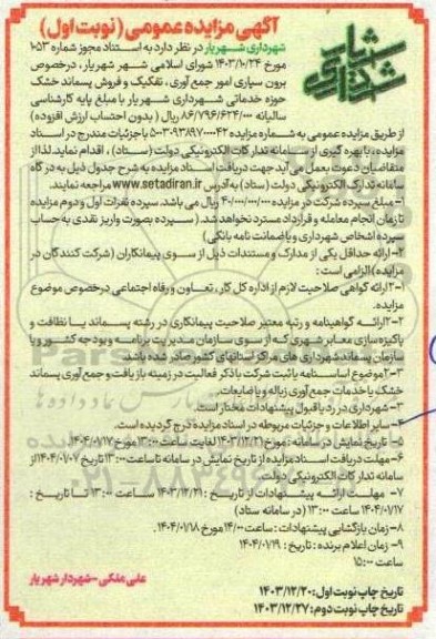 آگهی مزایده عمومی  برون سپاری امور جمع آوری تفکیک و فروش پسماند خشک حوزه خدماتی 