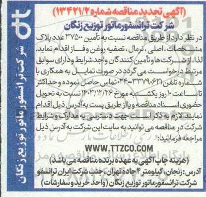 مناقصه نسبت به تامین 37500 عدد پلاک مشخصات ،اصلی تجدید 