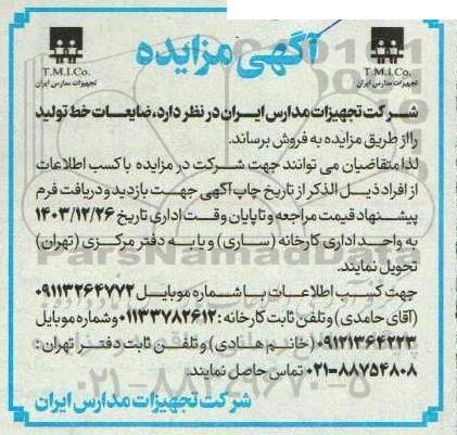 مزایده  ضایعات خط تولید