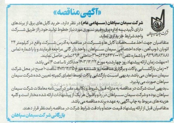 آگهی مناقصه خرید کابل های برق از برندهای 