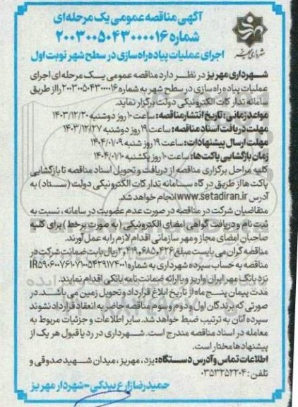 مناقصه اجرای عملیات پیاده راه سازی در سطح شهر