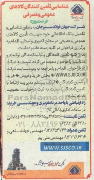 شناسایی تامین کنندگان کالاهای عمومی و مصرفی 