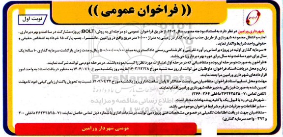 مناقصه ومزایده  فراخوان عمومی پروژه مشارکت در ساخت و بهره برداری اجاره و انتقال مجموعه شهربازی