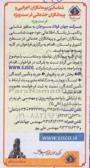 شناسایی پیمانکاران اجرایی و پیمانکاران خدماتی