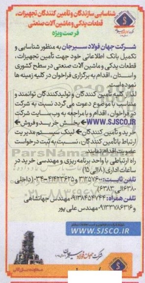 شناسایی سازندگان و تامین کنندگان تجهیزات، قطعات یدکی و ماشین آلات صنعتی آگهی مزایده عمومی  برون سپاری امور جمع آوری تفکیک و فروش پسماند خشک حوزه خدماتی 