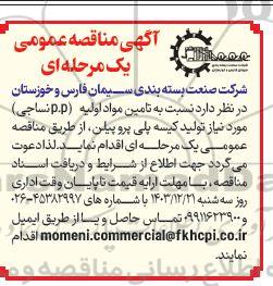 مناقصه تامین مواد اولیه (p.p نساجی)