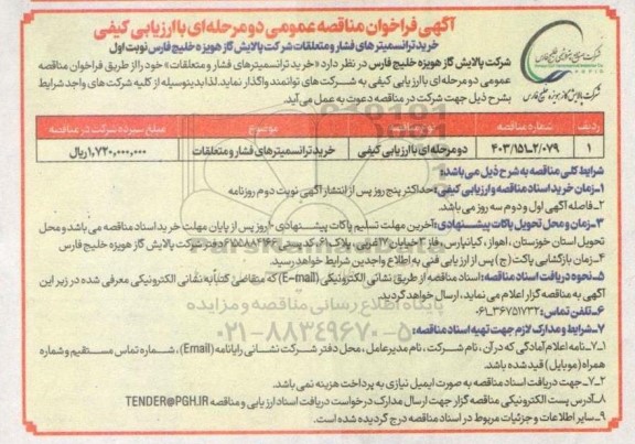 مناقصه خرید ترانسمیترهای فشار و متعلقات 