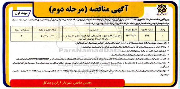 مناقصه خرید آسفالت جهت لاین شمالی