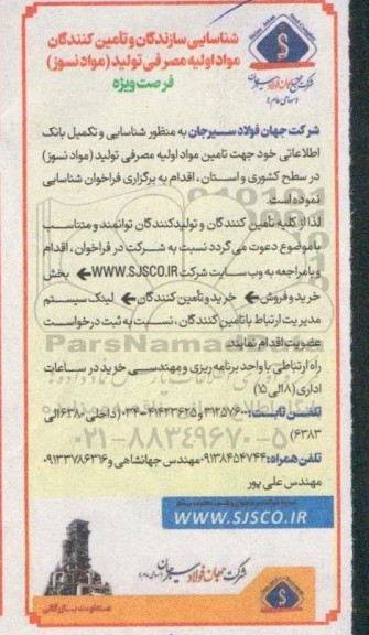 فراخوان شناسایی سازندگان و تامین کنندگان مواد اولیه مصرفی تولید (مواد نسوز)