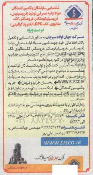 فراخوان شناسایی سازندگان و تامین کنندگان مواد اولیه مصرفی تولید (فروسیلیس، فروسیلیکومنگنز، ....
