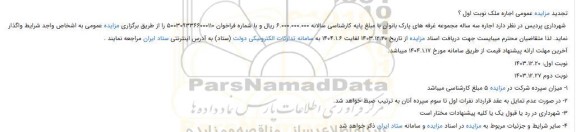 تجدید مزایده عمومی اجاره ملک