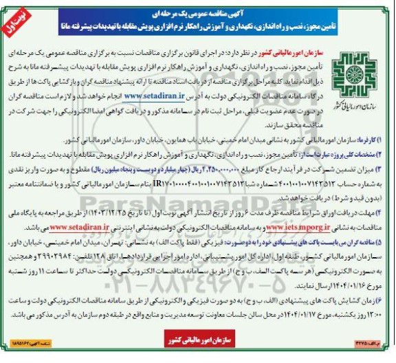 مناقصه تامین مجوز، نصب و راه اندازی، نگهداری و آموزش راهکار نرم افزاری پویش مقابله با تهدیدات پیشرفته مانا
