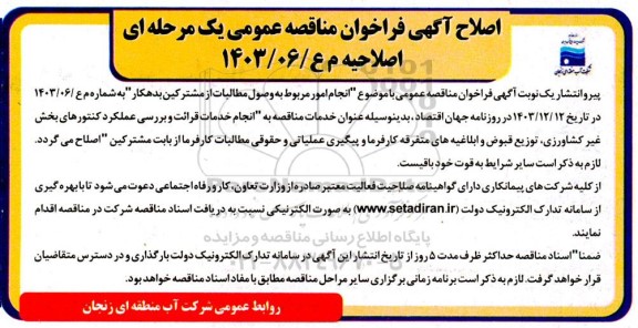 اصلاح آگهی فراخوان مناقصه عمومی پروژه انجام امور مربوط به وصول مطالبات