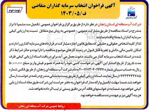  مناقصه و مزایده فراخوان ارزیابی کیفی سرمایه گذار  تکمیل سد مشمپا نوبت دوم
