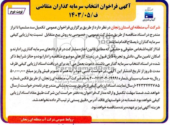 مناقصه و مزایده فراخوان ارزیابی کیفی سرمایه گذار تکمیل سد مشمپا نوبت دوم
