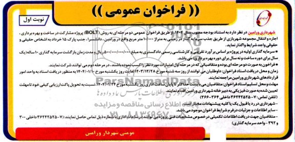 مناقصه ومزایده فراخوان عمومی پروژه مشارکت در ساخت و بهره برداری اجاره و انتقال مجموعه شهربازی
