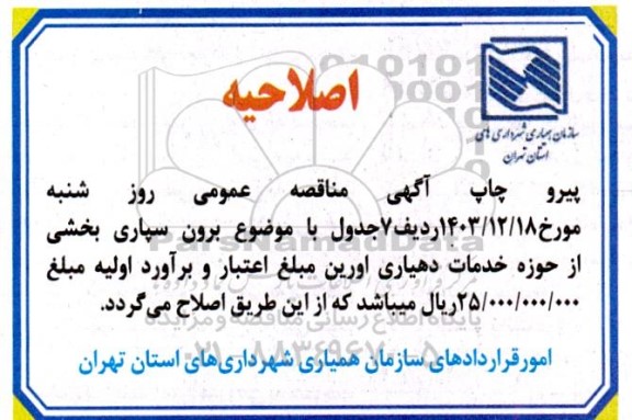 اصلاحیه مناقصه برون سپاری حوزه خدمات دهیاری 