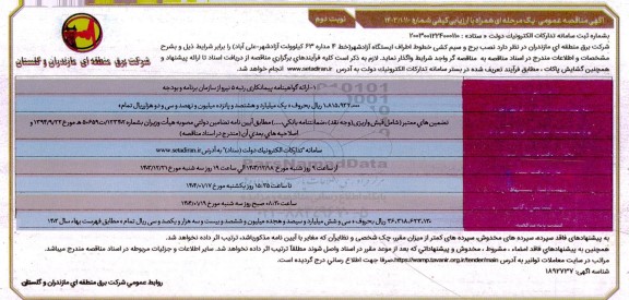 مناقصه نصب برج و سیم کشی خطوط اطراف ایستگاه  نوبت دوم