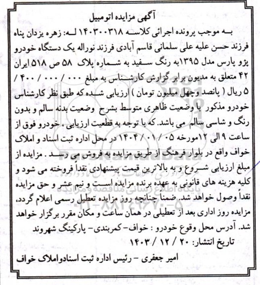 مزایده یک دستگاه خودرو پژو پارس مدل 1395 به رنگ سفید