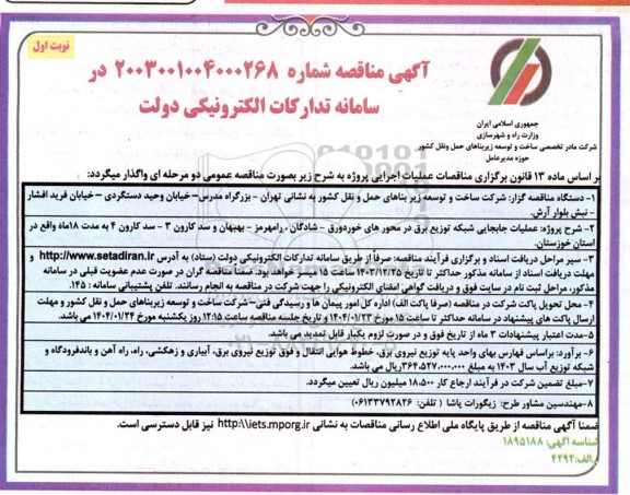مناقصه  پروژه عملیات جابجایی شبکه توزیع برق