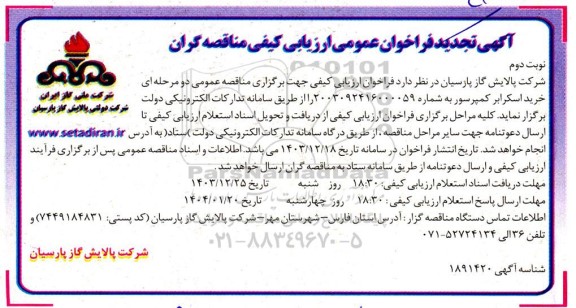 تجدید مناقصه خرید اسکرابر کمپرسور - نوبت دوم 