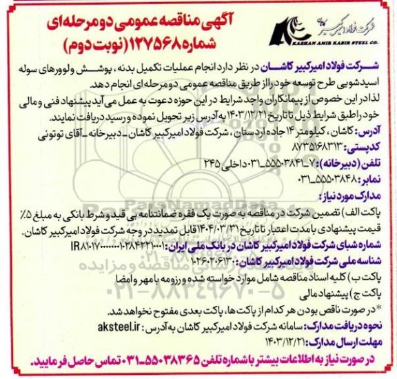 مناقصه عملیات تکمیل بدنه، پوشش ولوورهای سوله اسیدشویی طرح توسعه - نوبت دوم