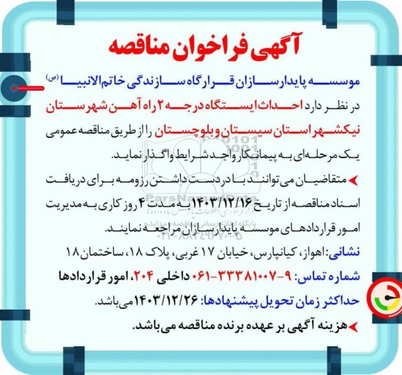 فراخوان مناقصه احداث ایستگاه درجه 2 راه آهن شهرستان نیکشهر