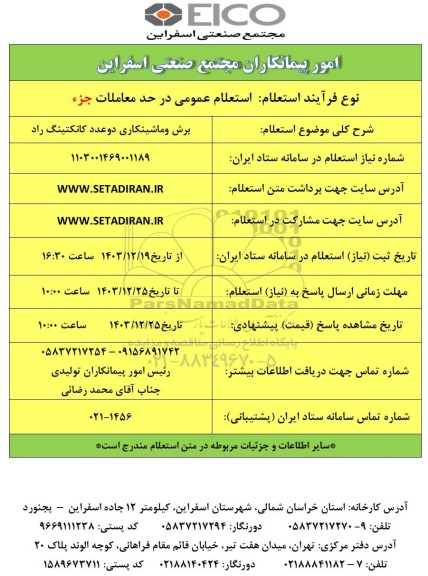 استعلام برش و ماشینکاری دو عدد کانکتینگ راد 