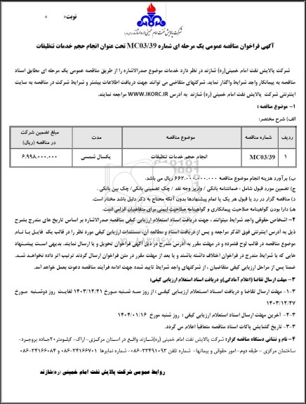 مناقصه عمومی انجام حجم خدمات تنظیفات