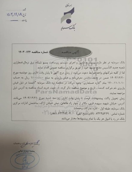 مناقصه تامین و اجرای سیستم زیرساخت پسیو شبکه، برق نرمال، اضطراری شعبه جدید التأسیس مفتح