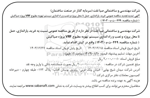  تمدید تجدید مناقصه عمومی خرید، باراندازی، حمل تا محل پروژه و نصب و راه اندازی سیستم تهویه مطبوع VRF