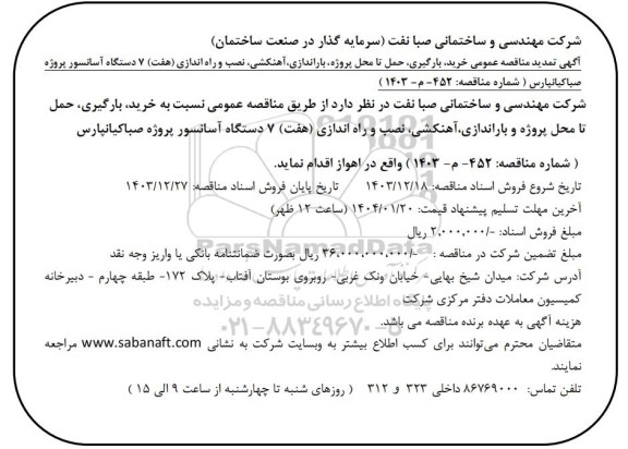 تمدید مناقصه عمومی خرید، بارگیری، حمل تا محل پروژه، باراندازی، آهنکشی، نصب و راه اندازی (هفت) 7 دستگاه آسانسور 